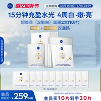 妮维雅 双能白面膜抑黑透亮焕白去黄去暗沉2盒装