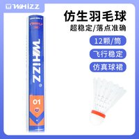  WHIZZ/伟强 高弹 尼龙球 寻羽二代白色12只 中速 接近天然羽球