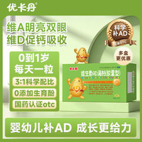 优卡丹 维生素AD滴剂(胶囊型) 1500IU:500IU*40粒 1盒装 40粒