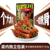  王小卤 先炸后卤 虎皮凤爪 青花椒味虎皮凤爪105g*1袋