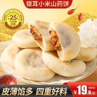 甄磨坊 银耳小米山药饼 100g 试吃尝鲜装