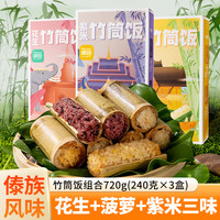 滇园 三口味竹筒饭 紫米/花生/菠萝 240g*3盒