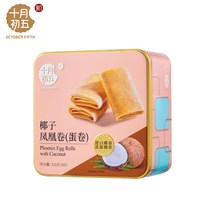 十月初五 凤凰卷铁罐紫菜素肉凤凰卷300g椰子凤凰卷300g