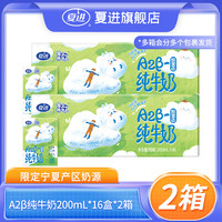 夏进 A2β纯牛奶 200ml*16盒*2箱/1箱 3.6g蛋白质