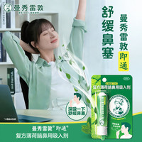 乐敦 复方薄荷脑鼻用吸入剂0.675g 本品适用于感冒引起的鼻塞