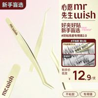 MR.WISH 免胶睫毛专用防粘精密镊子初学者