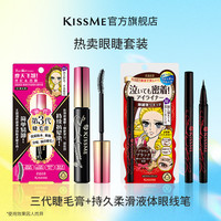 kiss me KISSME奇士美持久柔滑液体眼线笔+纤长卷翘睫毛膏 耐汗持妆