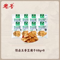 老李 慢卤豆腐干五香味香辣味 544g 68克8包+68克8包