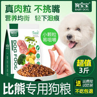 狗宝宝 比熊专用狗粮幼成犬泪痕小型犬小颗粒去双拼易消化营养犬粮