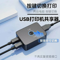 添乐 打印机共享器二进一出免网络共享器一分二稳定传输自动USB分配器