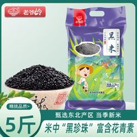 老爷岭 东北黑米 5斤/10斤 长粒黑香米 新米