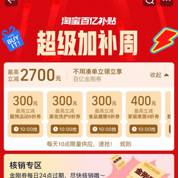 淘宝 百亿补贴 超级加补周 每日10点可领2700元百亿金刚券等