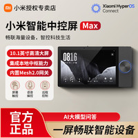 小米 智能中控屏Max内置mesh2.0网关AI问答远程控制远程看家家庭屏