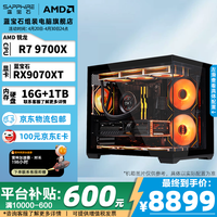 蓝宝石 AMD锐龙R7 9700X/蓝宝石RX7900XTX/RX9070XT/RX9070/RX7800XT/RX7700XT 黑神话游戏组装电脑 9700X+RX9070XT脉动 配置五