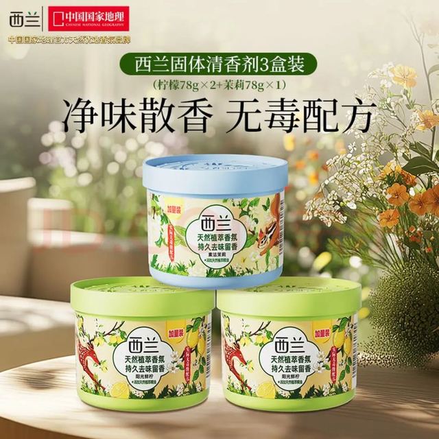 西兰 固体空气清新剂 78g*3盒 (柠檬2盒+茉莉1盒)