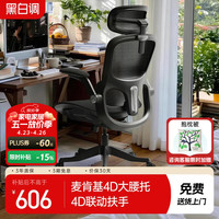 黑白调 P2 Pro人体工学椅电脑椅办公椅人工力学座椅宿舍学习电竞椅子久坐
