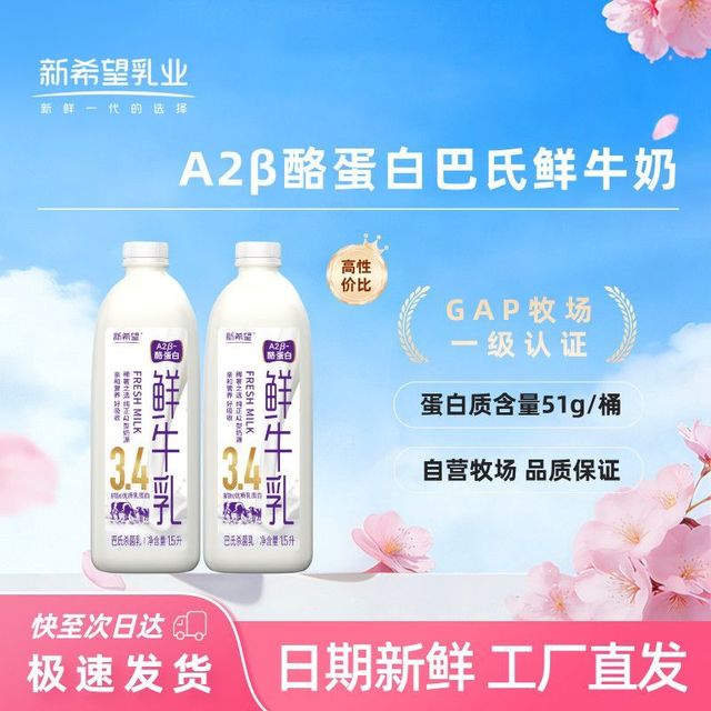 今日必买：新希望 A2酪蛋白1500ml*2桶巴氏杀菌乳低温早餐牛奶桶装包邮
