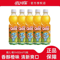 可口可乐 美汁源酷儿橙汁450ml*5瓶橙味果汁饮料果味饮料正品包邮