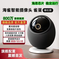 百亿补贴：海雀 家用智能摄像头雀蛋 曜石黑800万高清监控远程连接看娃看宠