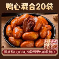 小石头 Stone 小零食鸭心混合味20袋约80枚