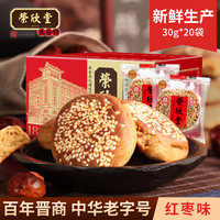 荣欣堂 太谷饼红枣芝麻饼山西特产软糯香甜
