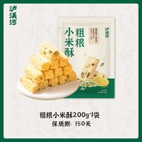 泸溪河 桃酥 小米酥 独立包装黄金小米酥零食米花糖休闲零食办公解馋 200g