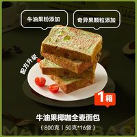 麦小饱 牛油果全麦吐司 800g 1箱32片