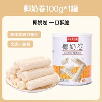 薛记炒货 椰奶卷 100g*1罐