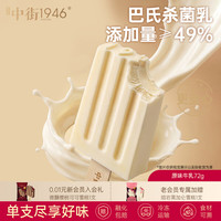 中街1946 冰淇淋雪糕