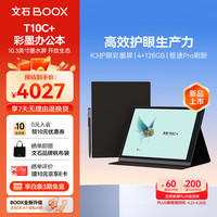 文石 T10C+ 10.3英寸轻薄彩色墨水屏电子书阅读器 大屏电纸书电子纸 快刷办公本 黑色保护套装
