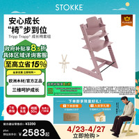 STOKKE 成长椅TrippTrapp宝宝餐椅多功能儿童餐椅餐桌椅 TT三件套-石楠紫