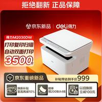 得力 M2030DW激光打印机 AI打印机办公三合一大印量多功能打印复印扫描一体