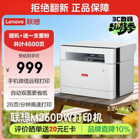 联想 M260DW 随机4600页大印量激光打印机家用学生手机无线