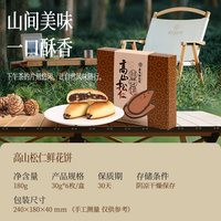 嘉华食品 高山松仁鲜花饼 180g 6枚/盒