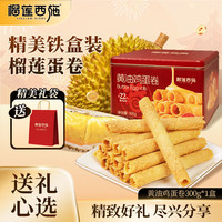 PLUS会员：榴莲西施 黄油鸡蛋卷300g