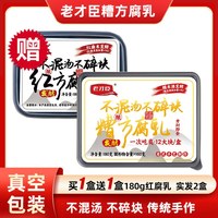 老才臣 买1盒送1盒）老才臣糟方腐乳180g*2盒白腐乳霉豆腐乳下饭菜配粥咸菜真空包装