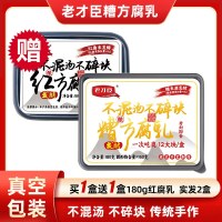 老才臣 买1盒送1盒）老才臣糟方腐乳180g*2盒白腐乳霉豆腐乳下饭菜配粥咸菜真空包装