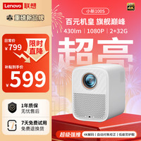 联想 小新100S投影仪家用 卧室游戏智能投影家庭影院手机投屏430CVIA 2+32G