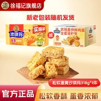 徐福记 沙琪玛 318g 12枚