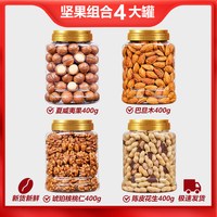 甄果人 开心果大夏果巴旦木琥珀核桃仁陈皮花生 400g*4 礼盒装