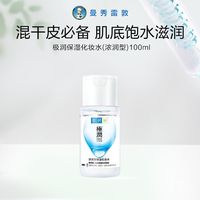移动端：肌研 曼秀雷敦肌研极润保湿化妆水100ml浓润型保湿面部护肤爽肤水