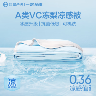 今日必买：网易严选 可机洗双面凉感VC果冻被150*200cm