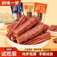 回味一梦 手撕风干鸭脖 250g(约9-10根) 混合装