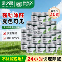 绿之源 除甲醛果冻除醛魔盒新房急入住车家两用清璨甲醛清除剂 30罐装