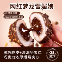 友臣 脆皮巧克力麻薯大福 10枚装 散装