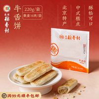 北京稻香村 牛舌饼 220g 盒装