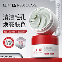  redsquare/红广场 深层清洁 泥膜