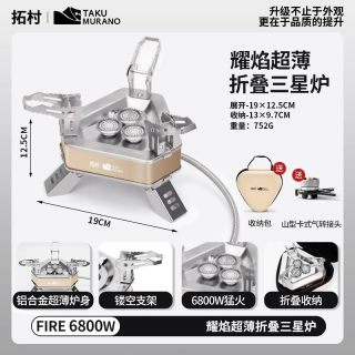 拓村 【6800W三头猛火灶]送卡式气罐转接头/收纳包