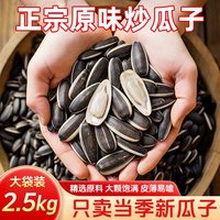 真心食品 真心 小有味原香瓜子 2.5kg 中颗粒