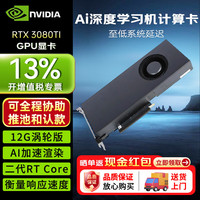 英伟达 RTX30系列单风扇涡轮Ai深度学习机计算卡GPU显卡服务器工作站 RTX3080TI 12G涡轮版工业包装